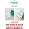 ⁦מארז רביעיית קלפי סקרנות⁩ – תמונה ⁦10⁩